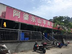 门面-阿婆东山羊肉店(鸿港海鲜批发市场店)