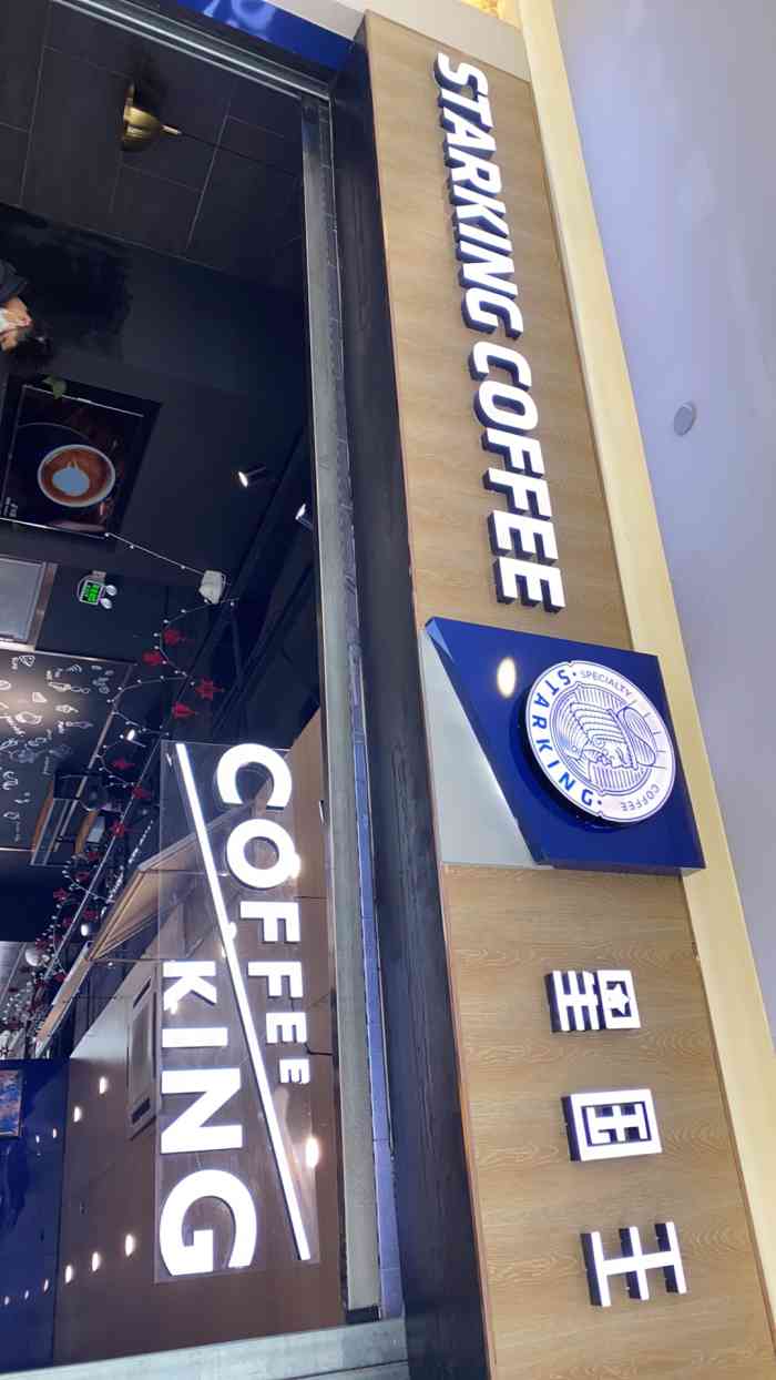 星国王咖啡·新田360广场店-"360广场4楼,商场的唯一一个咖啡店. .