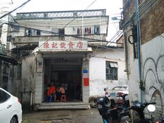门面-陈记饮食店(菜园墩店)