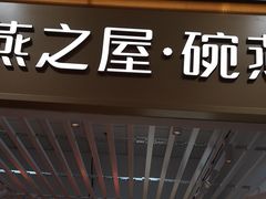 -燕之屋·燕窝(龙德店)