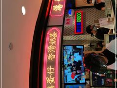 -港怀·香港地道小吃茶饮(京基100店)