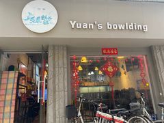 门面-元氏钵仔糕(北京路店)