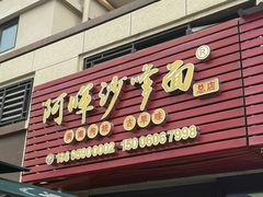 -阿晖沙嗲面