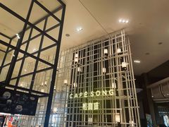 -松咖啡自助餐厅·松北香格里拉