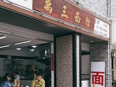-万三面馆(青龙正街太古里店)