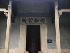 -均和墟历史街区-平和大押