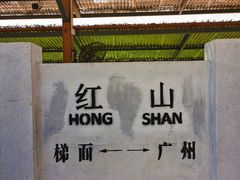 -红山村