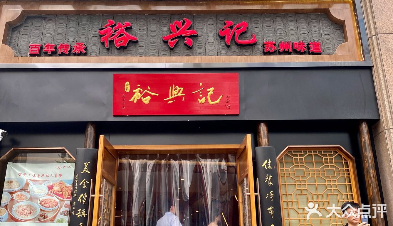 打卡网红面馆裕兴记，正宗的苏州味道！