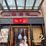 打卡网红面馆裕兴记，正宗的苏州味道！