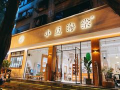 门面-小豆海棠(人民南路店)