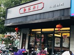 门面-勤德兴(湖滨路店)