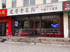 -建哥老菜馆(瑞达公寓一店)