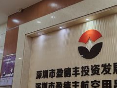 -航廷酒店(深圳宝安机场T3航站楼后瑞地铁站店)
