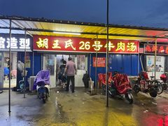 门面-胡王氏26号牛肉汤