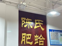 -陈氏肥蛤(小纬六路总店)
