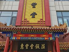 -惠丰堂饭庄·烤鸭·京味菜(西北旺·唐家岭店)