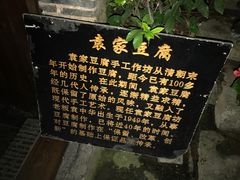 -袁家豆腐