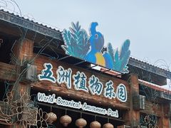 -南宫五洲植物乐园