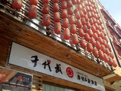 -千代武日本料理(开发区店)