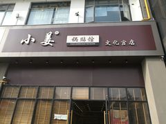 门面-小姜锅贴(凤凰街店)