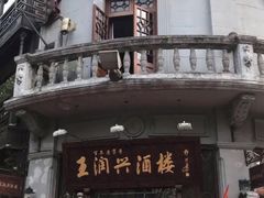 -皇饭儿·王润兴酒楼(河坊街店)