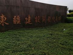 -东疆建设开发纪念公园