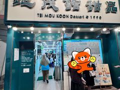 -地茂馆甜品