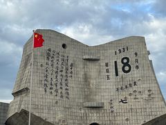 -沈阳“九·一八”历史博物馆