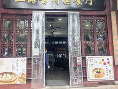 -上海古猗园餐厅(沪宜公路店)