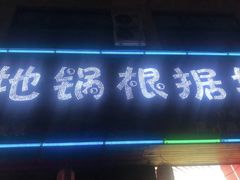 -地锅印象(兴宁北路店)