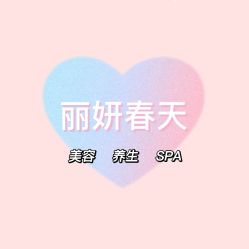 -丽妍春天
