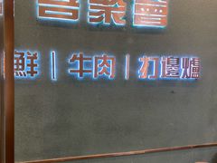 -喜聚薈·花膠雞海鮮火鍋(越秀店)