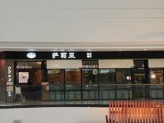 -萨莉亚意式餐厅(南京万达茂店)