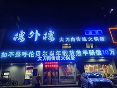 -楼外楼大刀肉传统火锅居(幸福街店)
