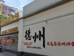 -老德州四合院·德州菜(天衢路店)