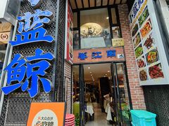 -眷江南之小蓝鲸(王府大街店)