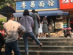 门面-李易面馆(树木岭店)