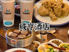 -咸亨酒店•非遗绍兴菜•中华老字号(堂吃餐厅)