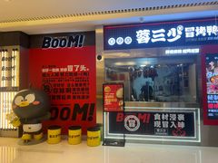 -蓉三少冒烤鸭·四川小吃集(北京首店)