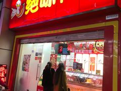 门面-绝味鸭脖(碧凤坊二店)