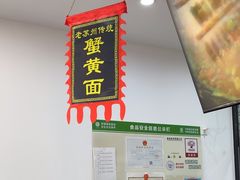 -百年老字号·观振兴蟹黄面·三虾面·苏式面(观前街富仁坊巷店)