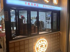-堂上堂(益民街店)