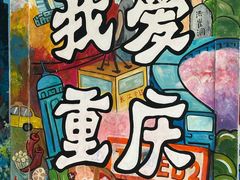 -黄桷坪涂鸦艺术街