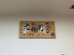 -老谢野馄饨(延安路店)