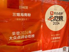 -三姐海南粉(骑楼老街店)