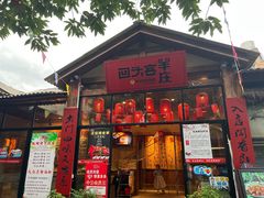 门面-李久其家民间餐厅(梅溪湖店)