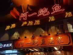 门面-阿一鲍鱼·20年匠心传承(天河北旗舰店)