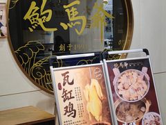 -鲍馬爺·首创鲍鱼鸡(银座店)
