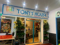 门面-Tony's House