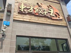 -东方饺子王(工农总店)